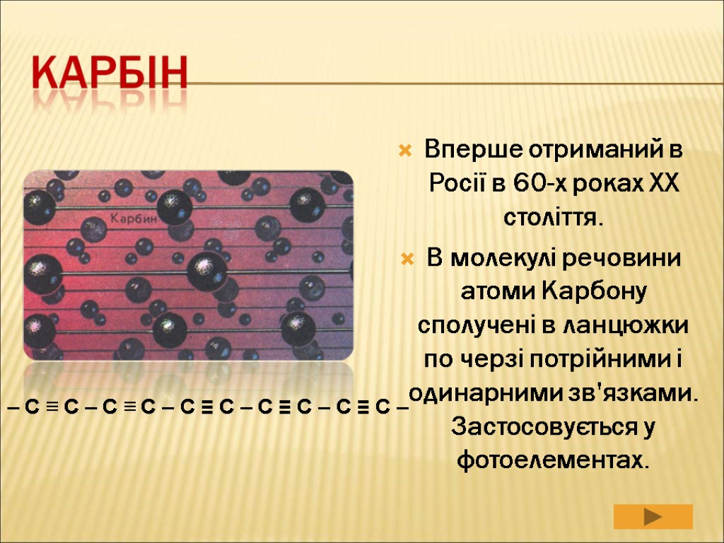 Вперше отриманий в Росії в 60-х роках XX століття. В молекулі речовини атоми Карбону